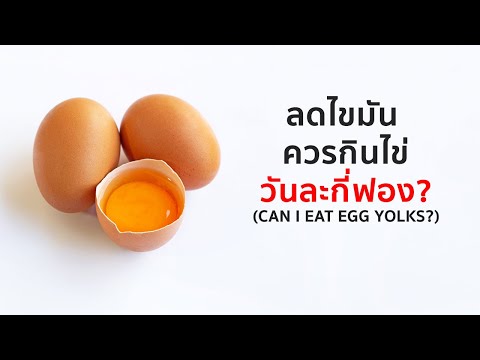 ลดไขมัน ควรกินไข่วันละกี่ฟอง?