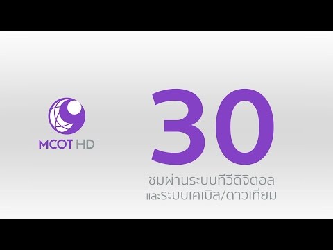 ชมช่อง 9 MCOT HD กดเลข 30 ผ่านระบบทีวีดิจิตอล และระบบเคเบิล/ดาวเทียม