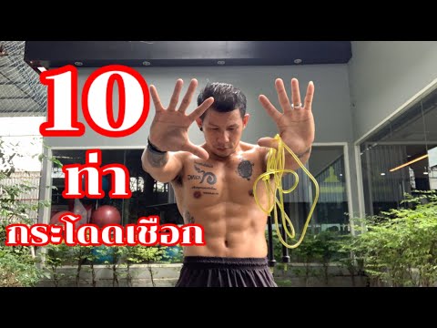 10 ท่ากระโดดเชือกลดน้ำหนัก | 10 Jump Rope Workout